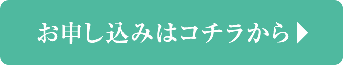 お申込みはコチラから