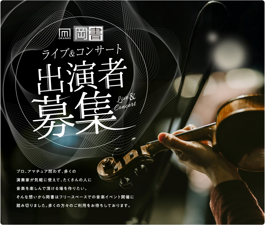 ライブ&コンサート出演者募集