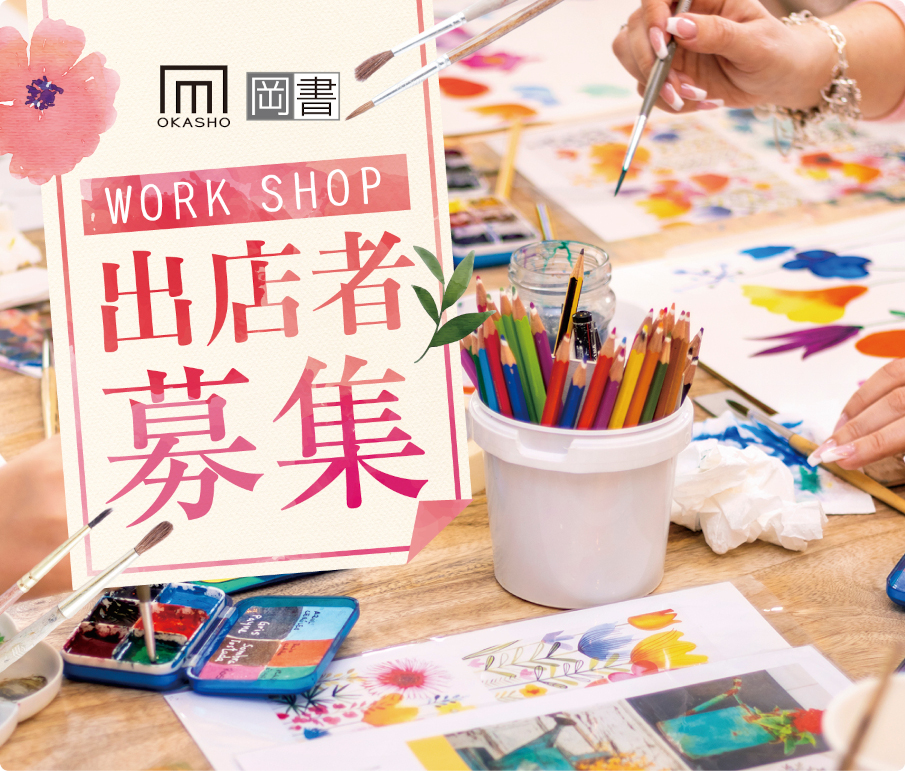 ワークショップ出者展者募集
